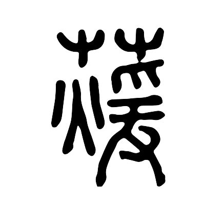 萱筆劃|【萱】字典解释,“萱”字的標準筆順,粵語拼音,中文電碼,規範讀音,偏。